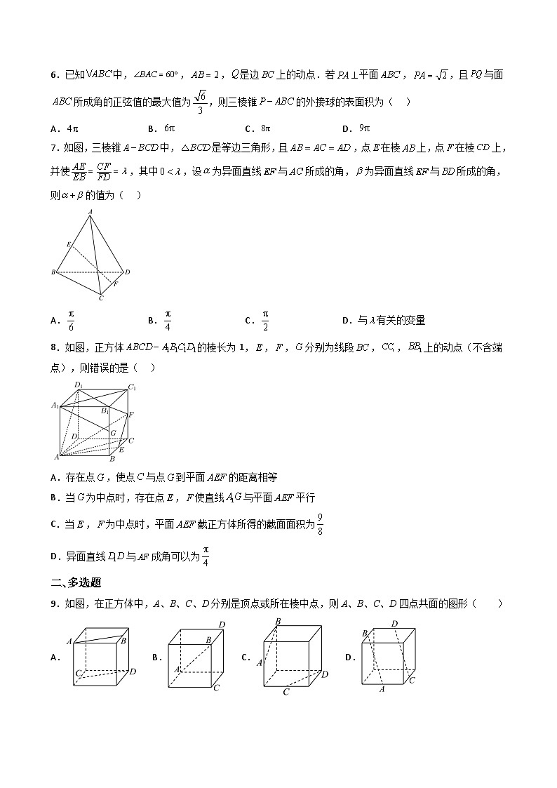 （人教A版）必修第二册高一数学下学期同步精讲精练第八章 立体几何初步 章节验收测评卷（原卷版）第2页