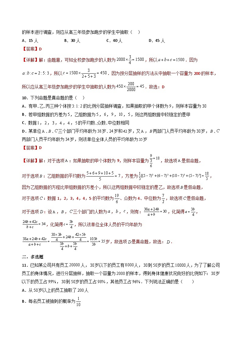 （人教A版）必修第二册高一数学下学期同步精讲精练9.1.2 分层随机抽样+9.1.3 获取数据的途径（精练）（解析版）第3页