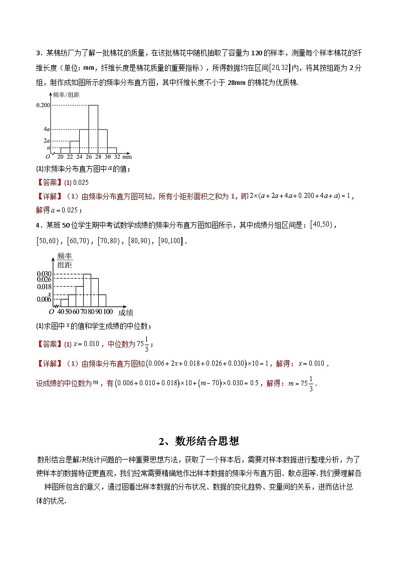 （人教A版）必修第二册高一数学下学期同步精讲精练第九章 统计 全章题型大总结（精讲）（解析版）第3页