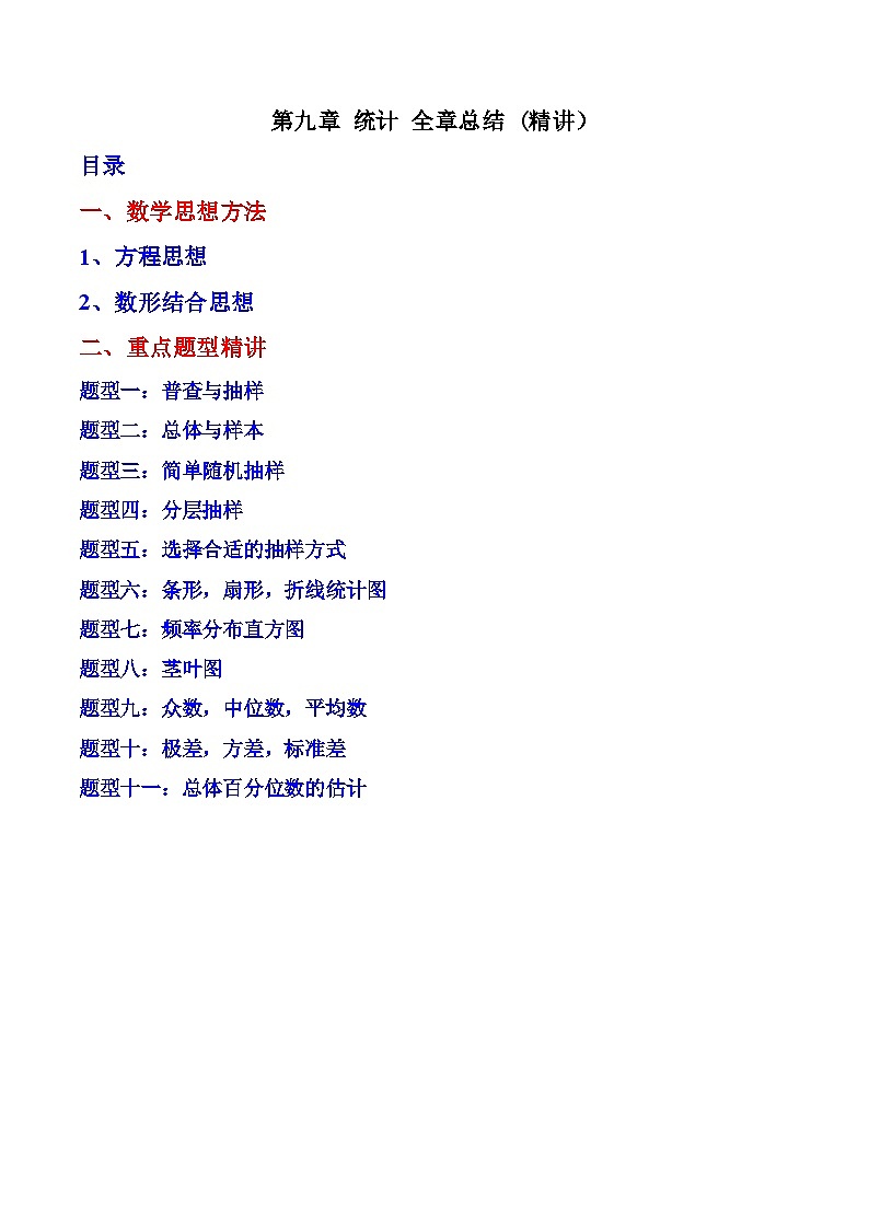 （人教A版）必修第二册高一数学下学期同步精讲精练第九章 统计 全章题型大总结（精讲）（原卷版）第1页