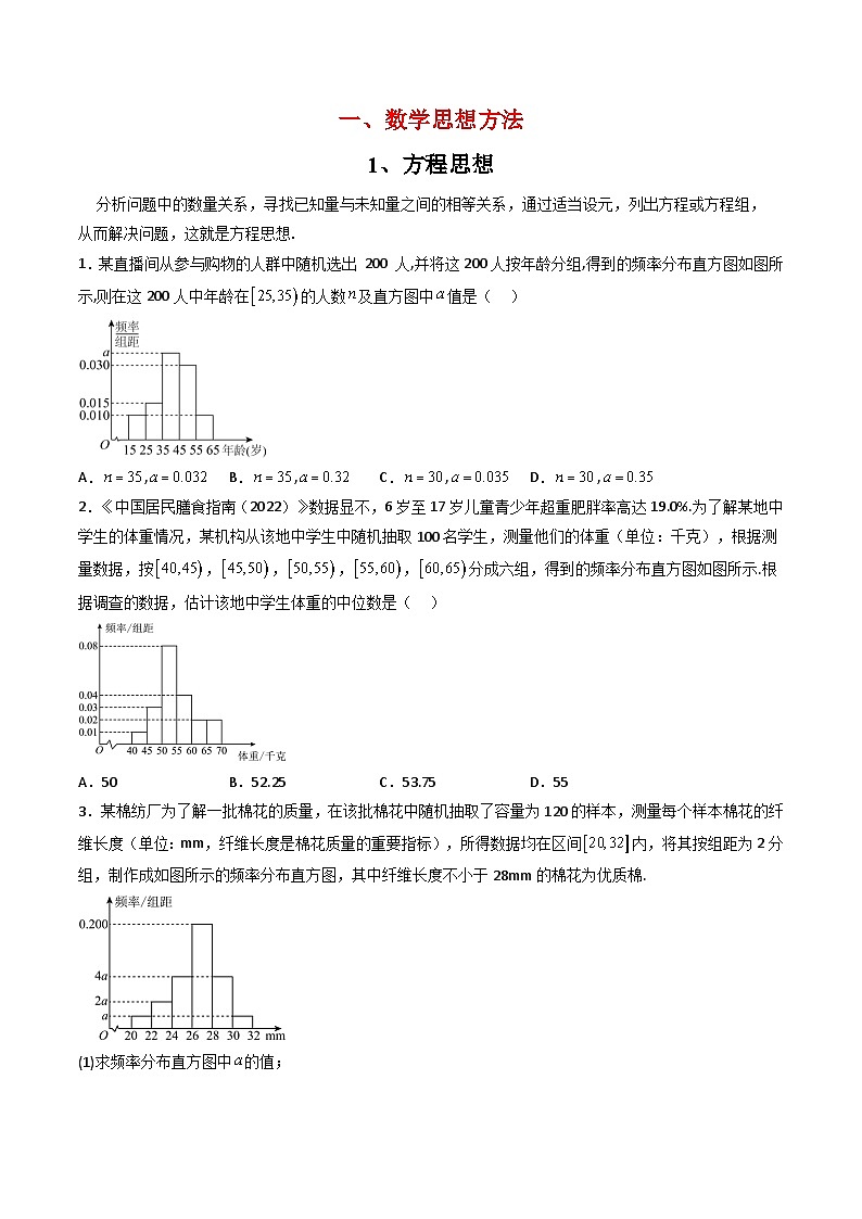 （人教A版）必修第二册高一数学下学期同步精讲精练第九章 统计 全章题型大总结（精讲）（原卷版）第2页