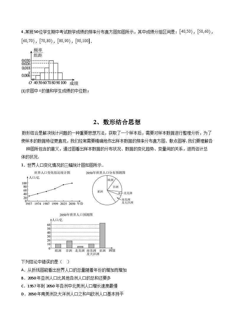 （人教A版）必修第二册高一数学下学期同步精讲精练第九章 统计 全章题型大总结（精讲）（原卷版）第3页