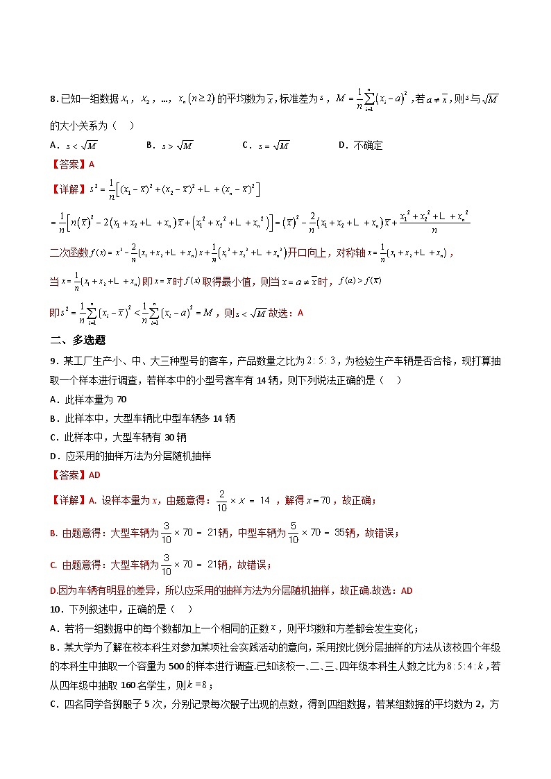 （人教A版）必修第二册高一数学下学期同步精讲精练第九章 统计 章节验收测评卷（解析版）第3页