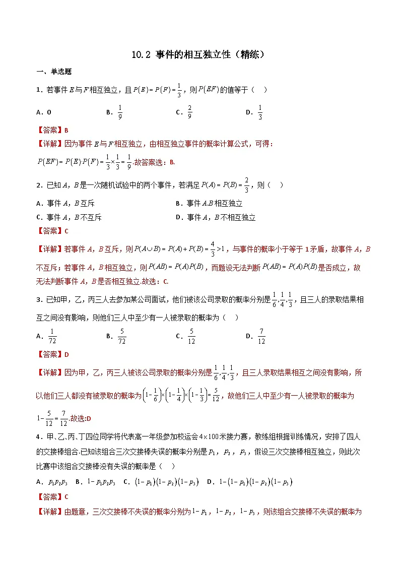 （人教A版）必修第二册高一数学下学期同步精讲精练10.2 事件的相互独立性（精练）（解析版）第1页
