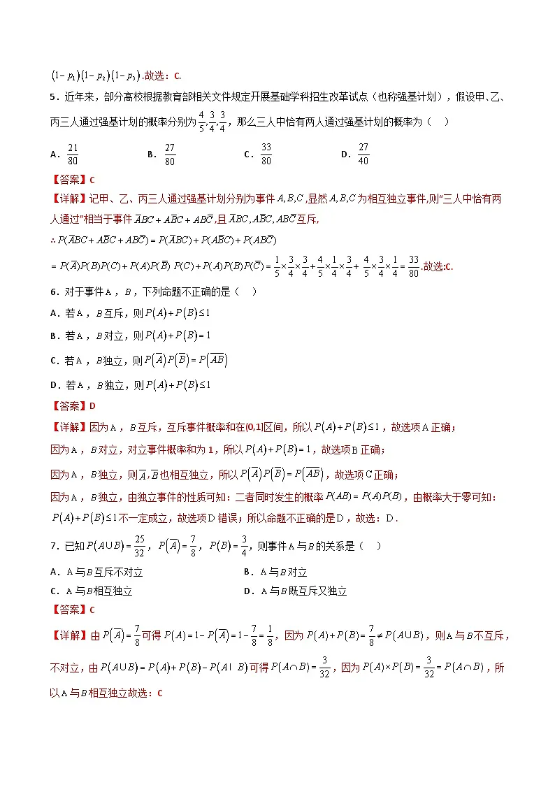 （人教A版）必修第二册高一数学下学期同步精讲精练10.2 事件的相互独立性（精练）（解析版）第2页