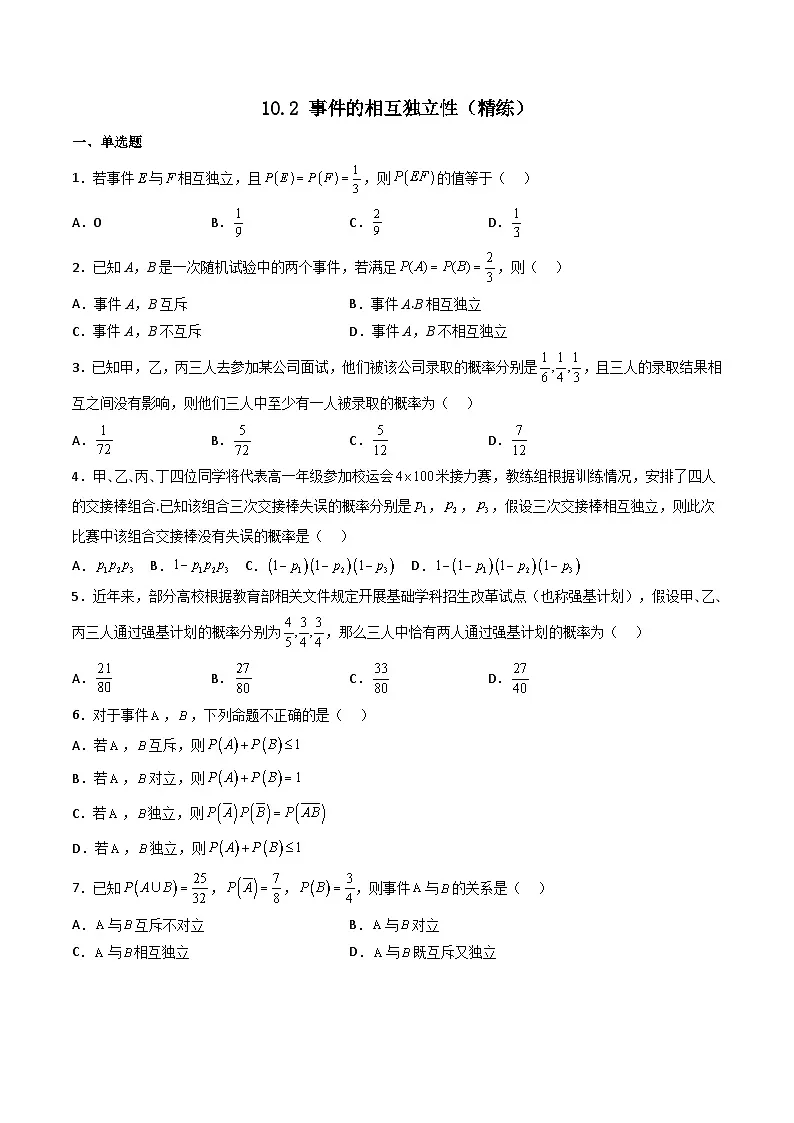 （人教A版）必修第二册高一数学下学期同步精讲精练10.2 事件的相互独立性（精练）（原卷版）第1页