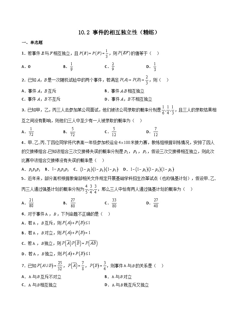 （人教A版）必修第二册高一数学下学期同步精讲精练10.2 事件的相互独立性（精练）（原卷版）第1页