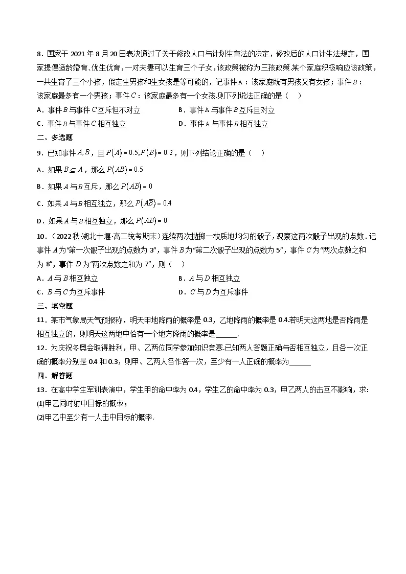 （人教A版）必修第二册高一数学下学期同步精讲精练10.2 事件的相互独立性（精练）（原卷版）第2页
