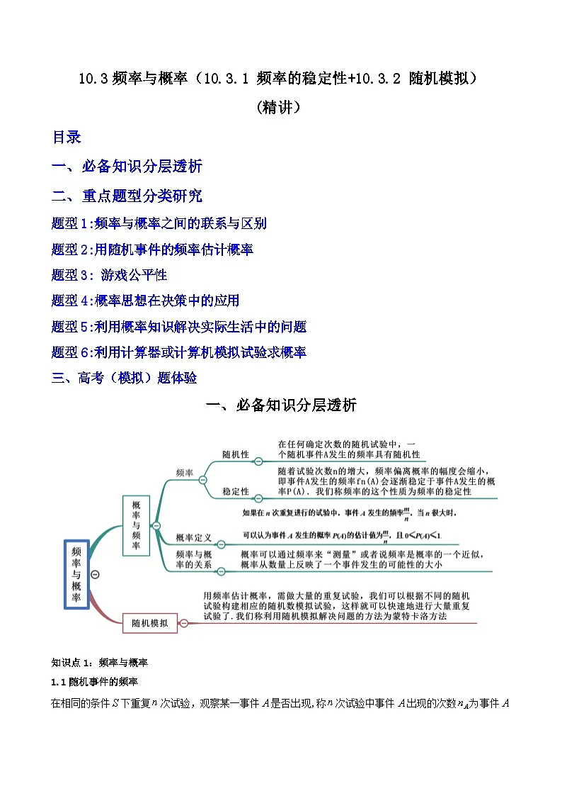 （人教A版）必修第二册高一数学下学期同步精讲精练10.3频率与概率 (精讲）（原卷版）第1页