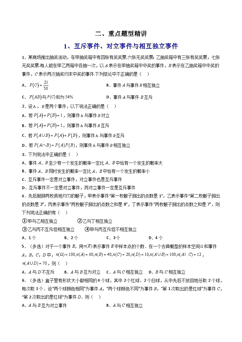（人教A版）必修第二册高一数学下学期同步精讲精练第十章 概率 全章题型大总结 (精讲）（原卷版）第2页