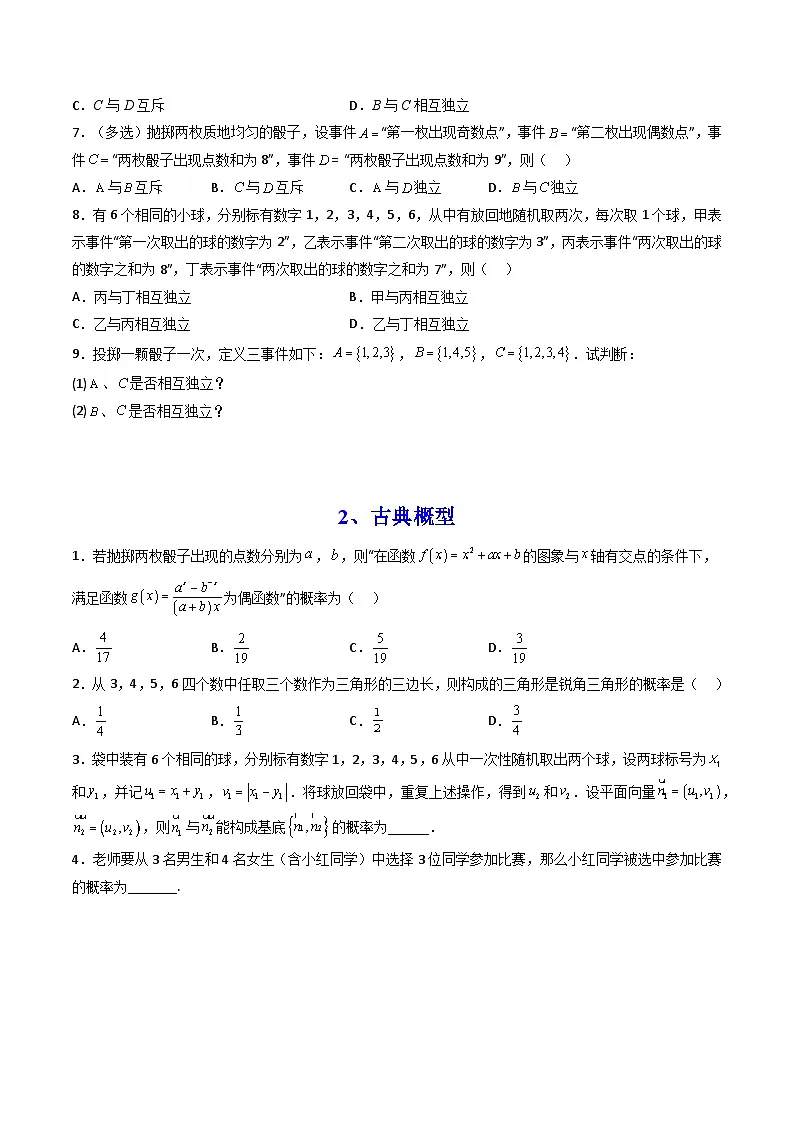 （人教A版）必修第二册高一数学下学期同步精讲精练第十章 概率 全章题型大总结 (精讲）（原卷版）第3页