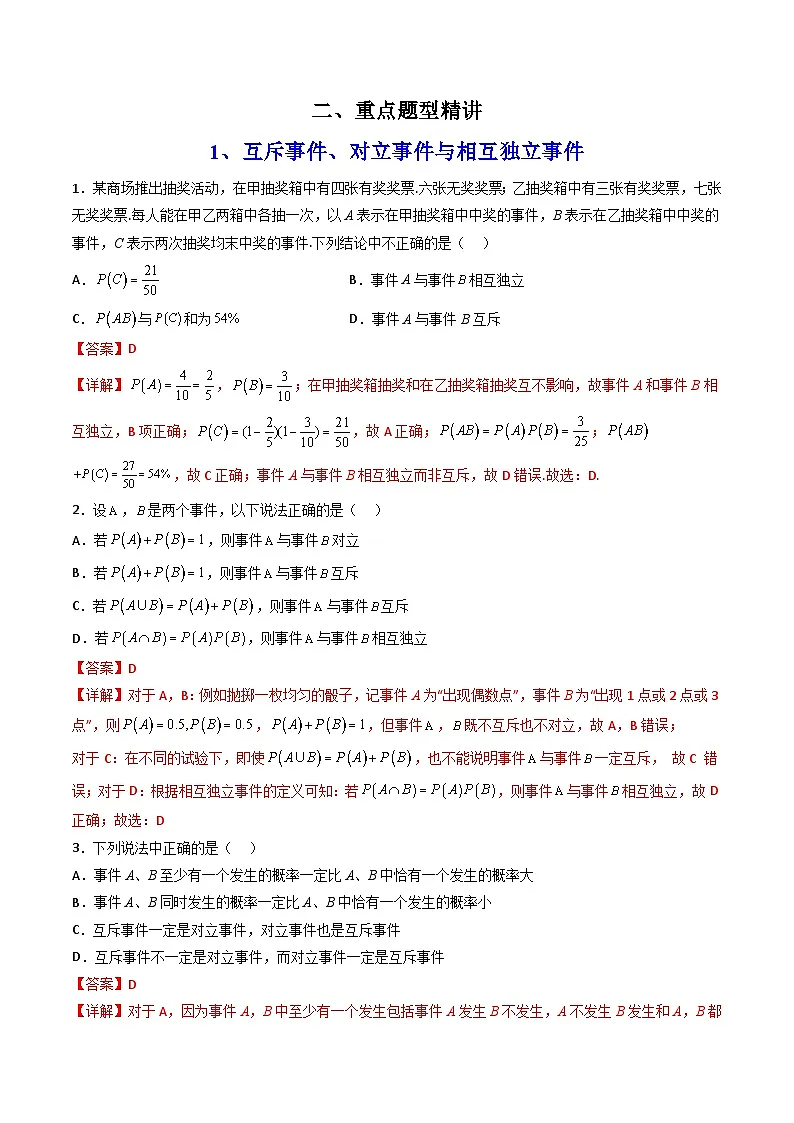 （人教A版）必修第二册高一数学下学期同步精讲精练第十章 概率 全章题型大总结 (精讲）（解析版）第2页