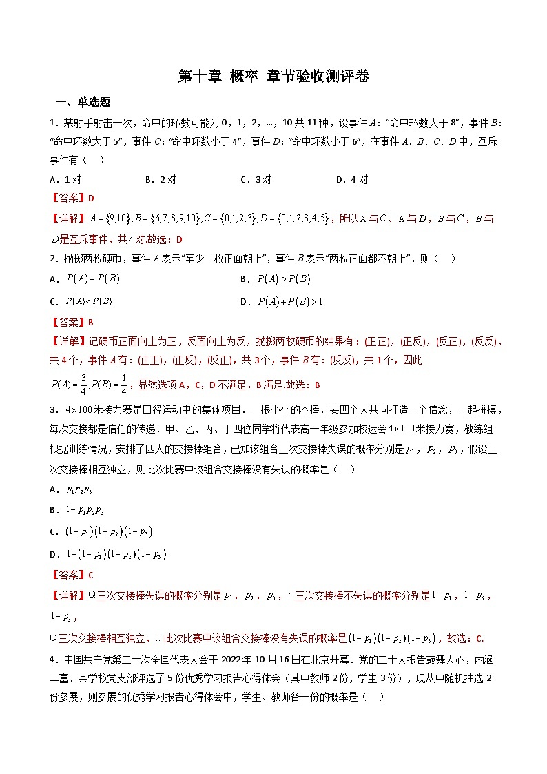 （人教A版）必修第二册高一数学下学期同步精讲精练第十章 概率 章节验收测评卷（解析版）第1页