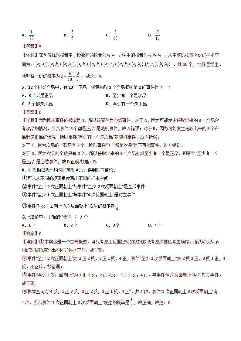 （人教A版）必修第二册高一数学下学期同步精讲精练第十章 概率 章节验收测评卷（解析版）第2页