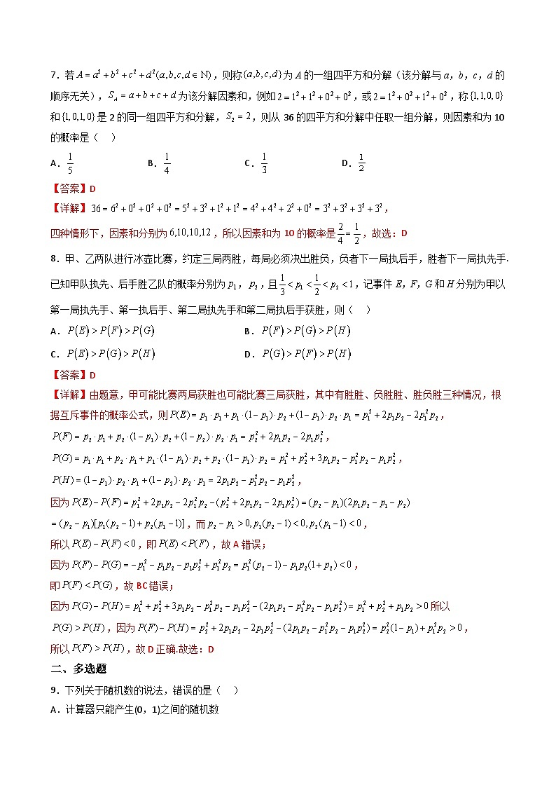 （人教A版）必修第二册高一数学下学期同步精讲精练第十章 概率 章节验收测评卷（解析版）第3页
