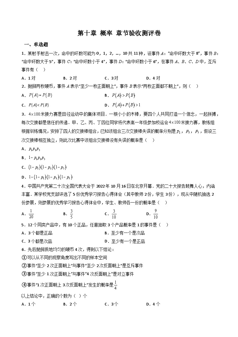 （人教A版）必修第二册高一数学下学期同步精讲精练第十章 概率 章节验收测评卷（原卷版）第1页