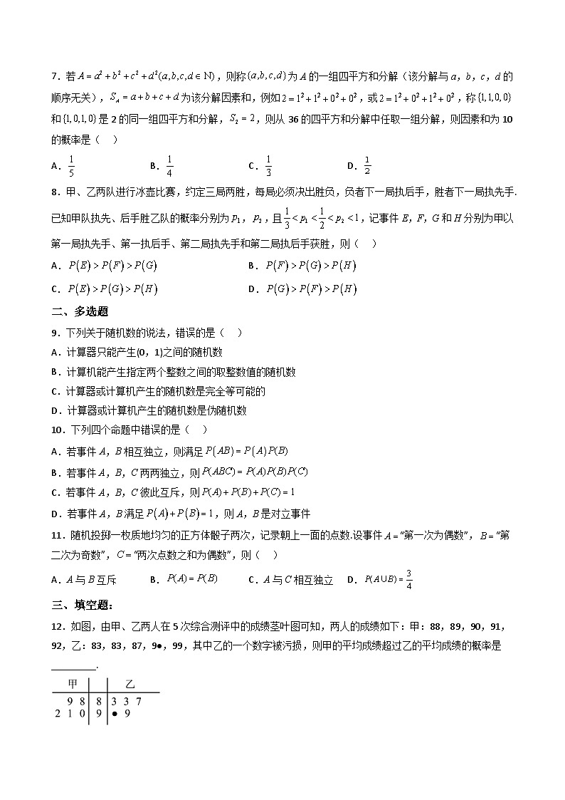 （人教A版）必修第二册高一数学下学期同步精讲精练第十章 概率 章节验收测评卷（原卷版）第2页