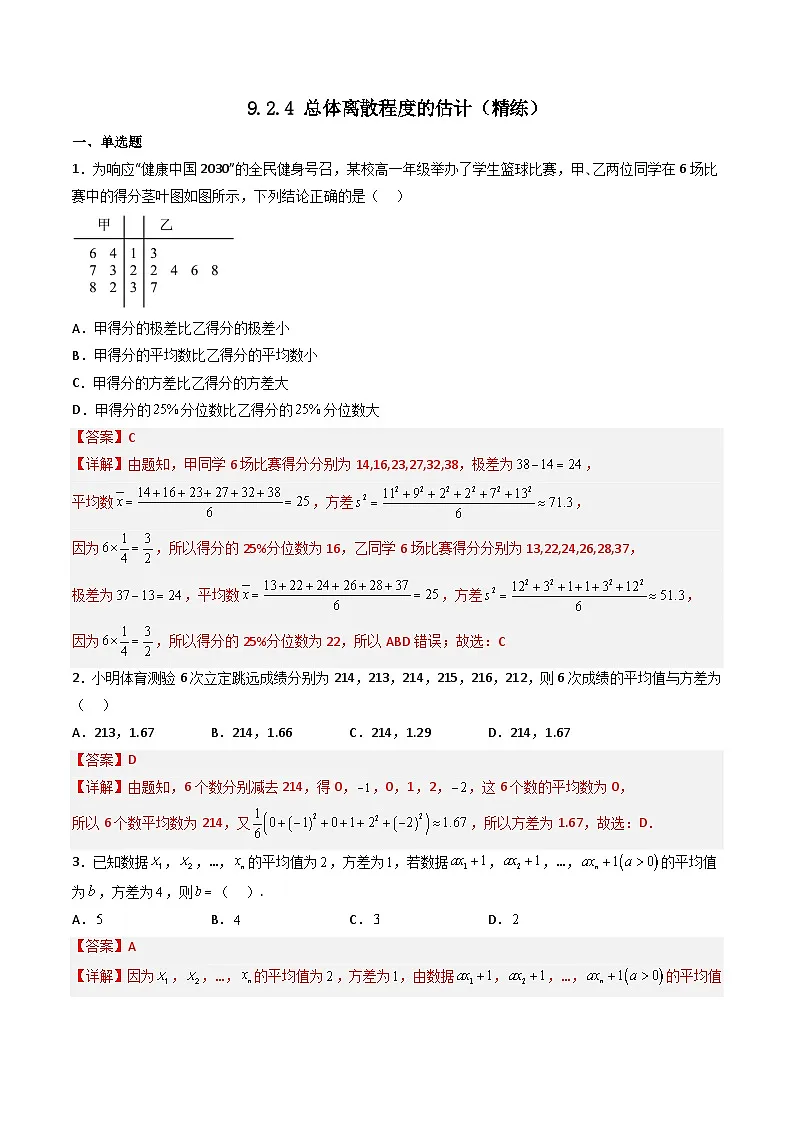 （人教A版）必修第二册高一数学下学期同步精讲精练9.2.4 总体离散程度的估计（精练）（解析版）第1页