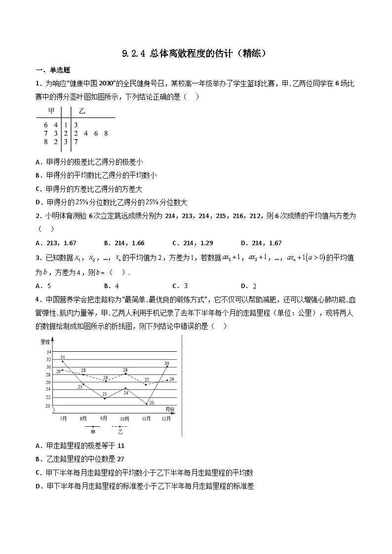 （人教A版）必修第二册高一数学下学期同步精讲精练9.2.4 总体离散程度的估计（精练）（原卷版）第1页