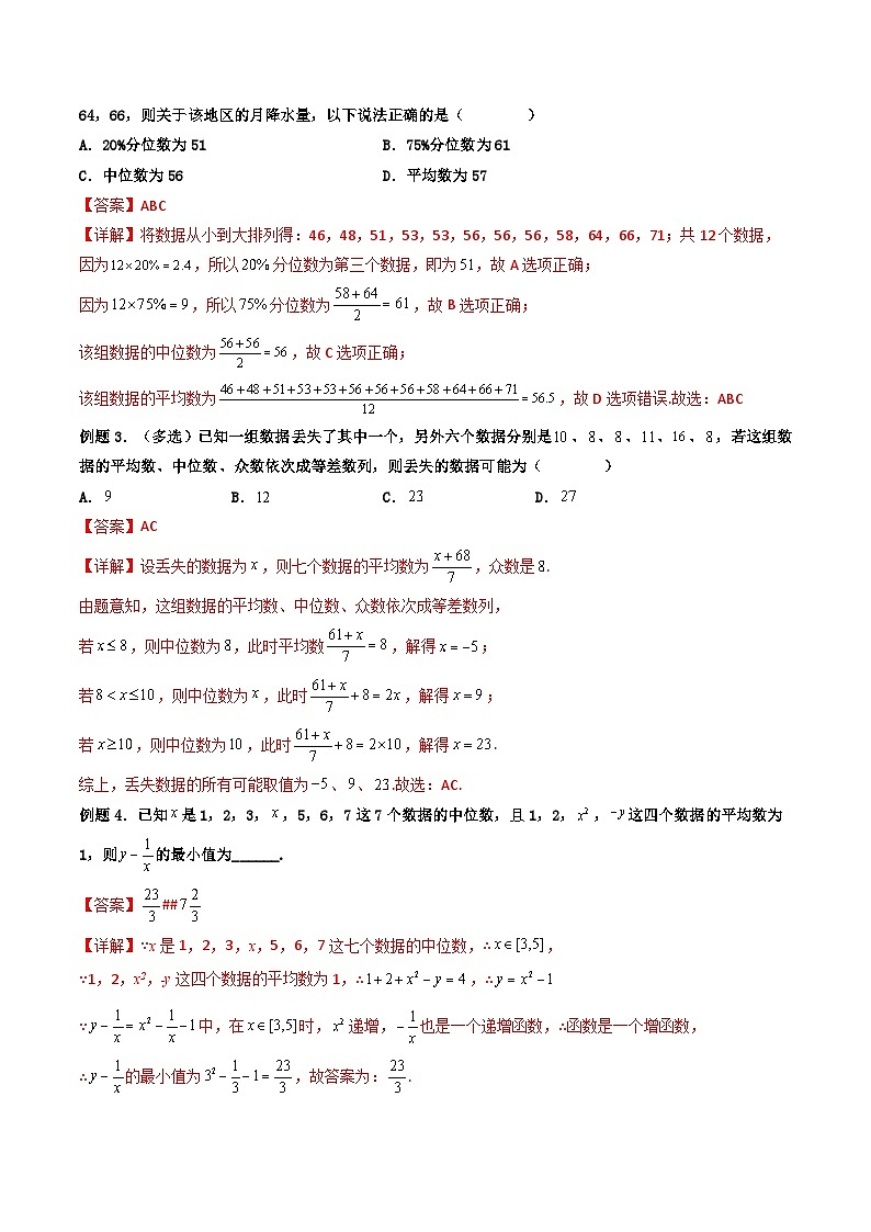 （人教A版）必修第二册高一数学下学期同步精讲精练9.2.3 总体集中趋势的估计（精讲）（解析版）第3页