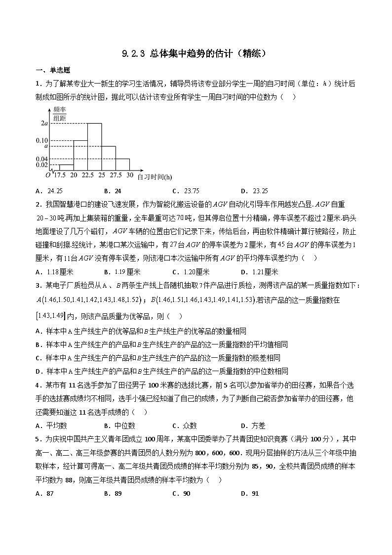 （人教A版）必修第二册高一数学下学期同步精讲精练9.2.3 总体集中趋势的估计（精练）（原卷版）第1页
