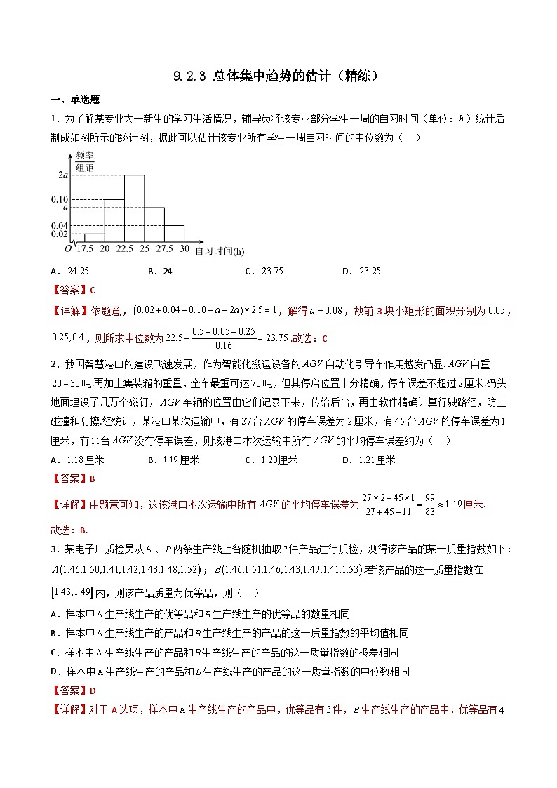 （人教A版）必修第二册高一数学下学期同步精讲精练9.2.3 总体集中趋势的估计（精练）（解析版）第1页