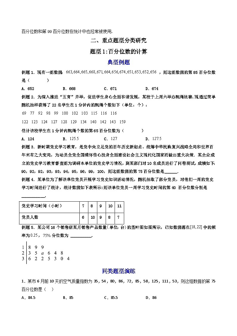 （人教A版）必修第二册高一数学下学期同步精讲精练9.2.2 总体百分位数的估计（精讲）（原卷版）第2页