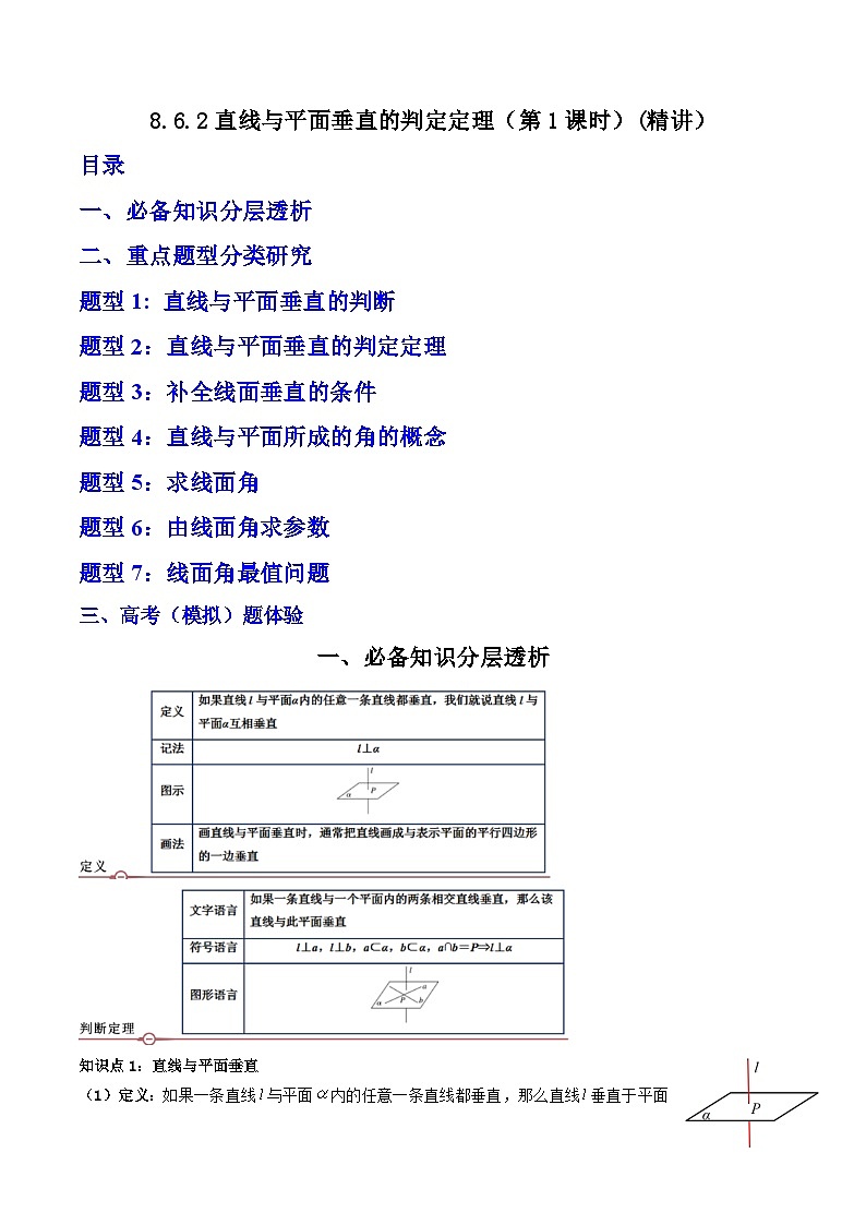 （人教A版）必修第二册高一数学下学期同步精讲精练8.6.2直线与平面垂直的判定定理（第1课时）（精讲）（解析版）第1页