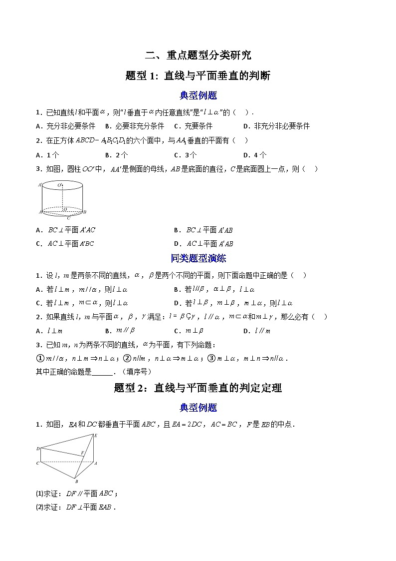 （人教A版）必修第二册高一数学下学期同步精讲精练8.6.2直线与平面垂直的判定定理（第1课时）（精讲）（原卷版）第3页