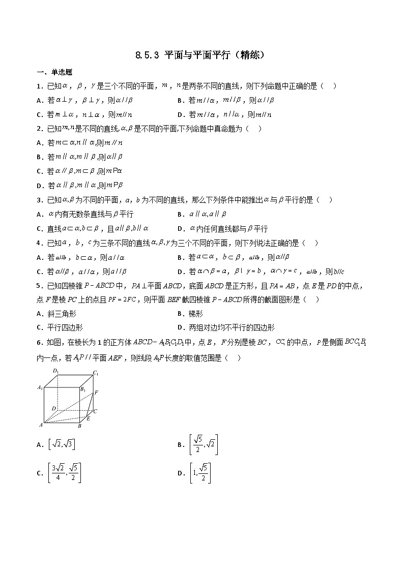 （人教A版）必修第二册高一数学下学期同步精讲精练8.5.3 平面与平面平行（精练）（原卷版）第1页