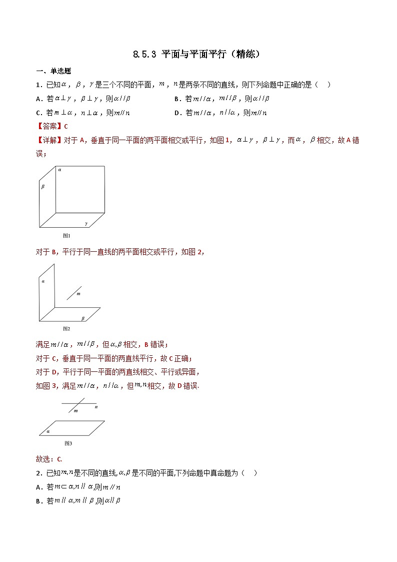 （人教A版）必修第二册高一数学下学期同步精讲精练8.5.3 平面与平面平行（精练）（解析版）第1页