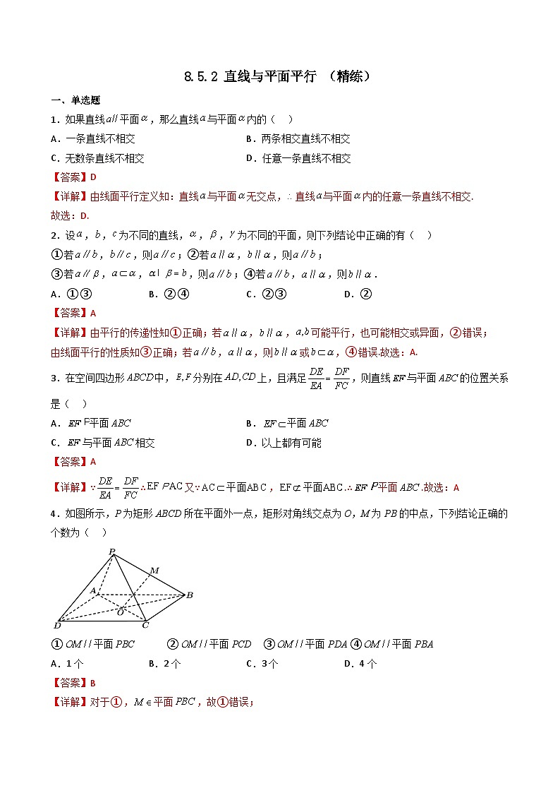 （人教A版）必修第二册高一数学下学期同步精讲精练8.5.2 直线与平面平行 （精练）（解析版）第1页
