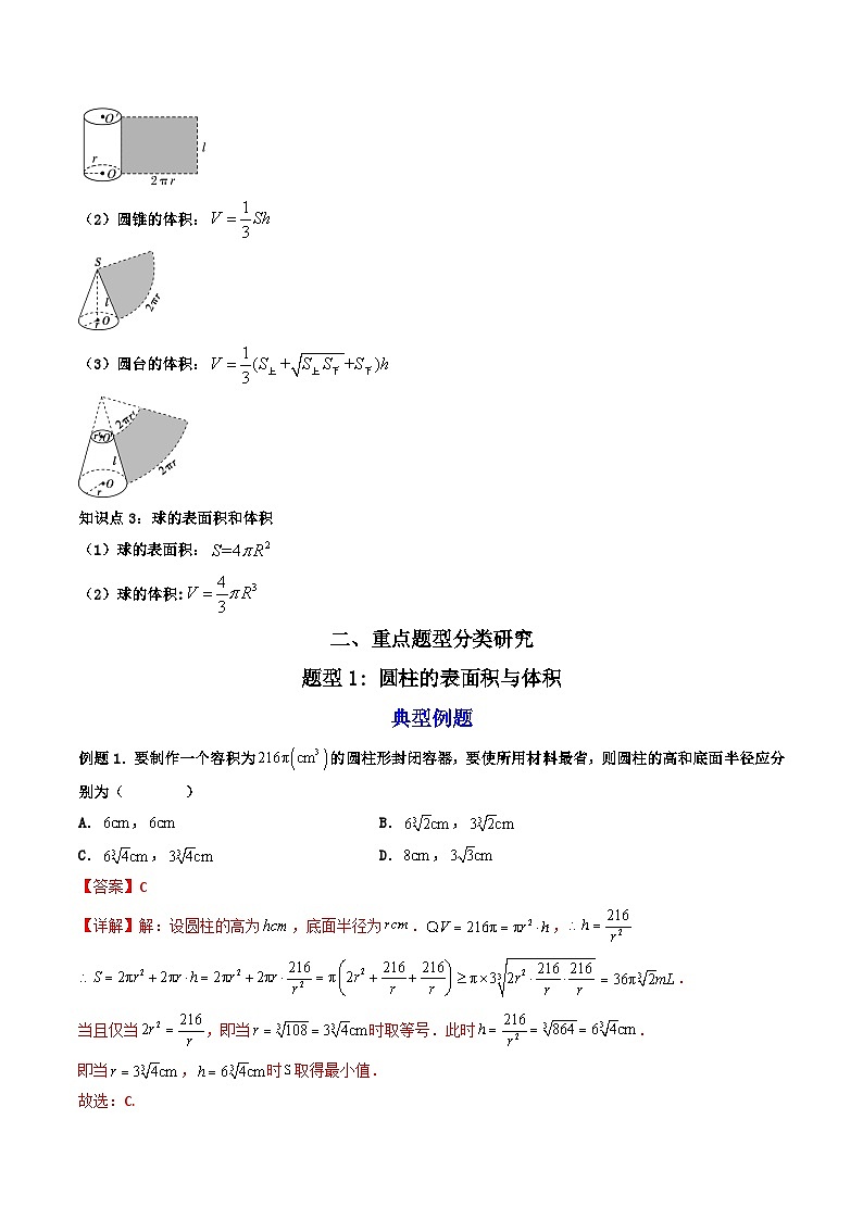 （人教A版）必修第二册高一数学下学期同步精讲精练8.3.2圆柱、圆锥、圆台、球的表面积和体积(精讲）（解析版）第3页