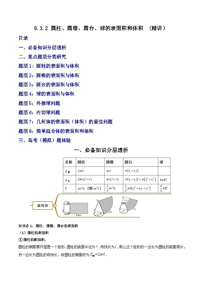 （人教A版）必修第二册高一数学下学期同步精讲精练8.3.2圆柱、圆锥、圆台、球的表面积和体积(精讲）（原卷版）第1页