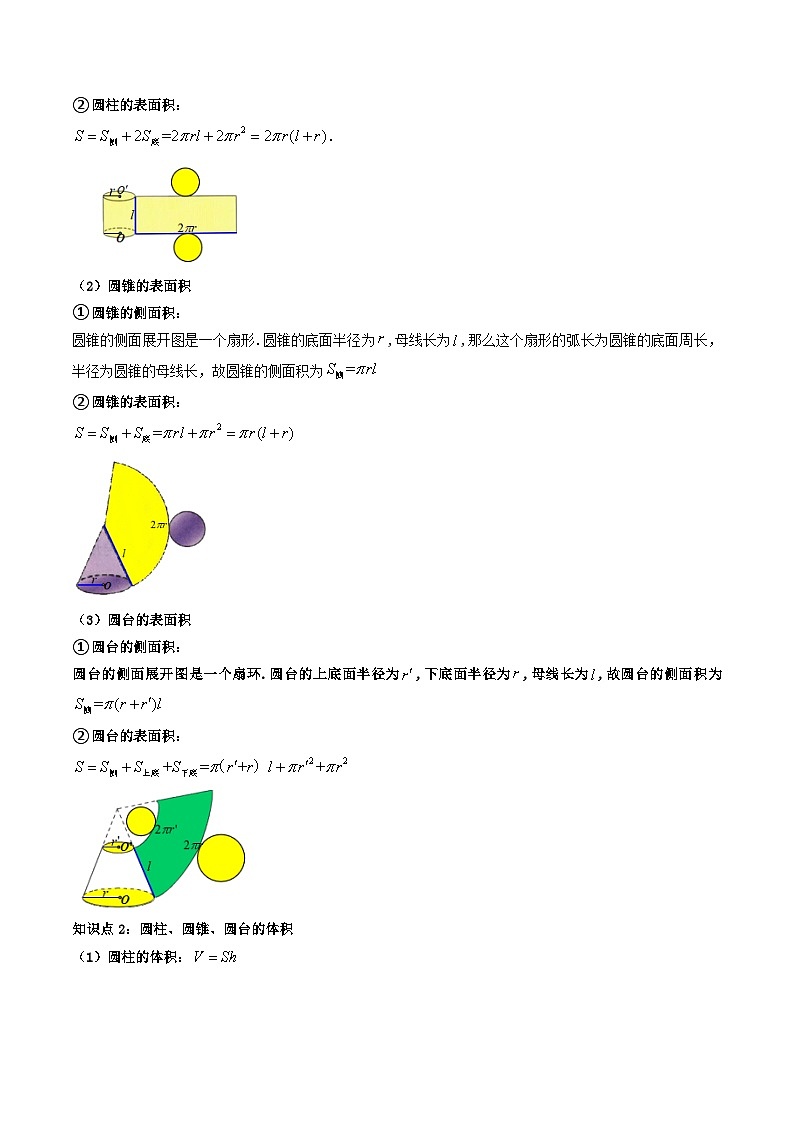 （人教A版）必修第二册高一数学下学期同步精讲精练8.3.2圆柱、圆锥、圆台、球的表面积和体积(精讲）（原卷版）第2页