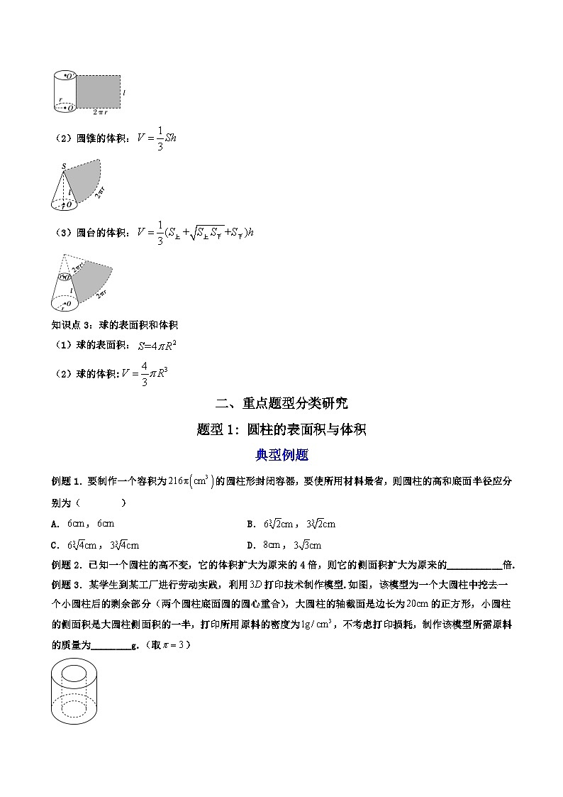 （人教A版）必修第二册高一数学下学期同步精讲精练8.3.2圆柱、圆锥、圆台、球的表面积和体积(精讲）（原卷版）第3页