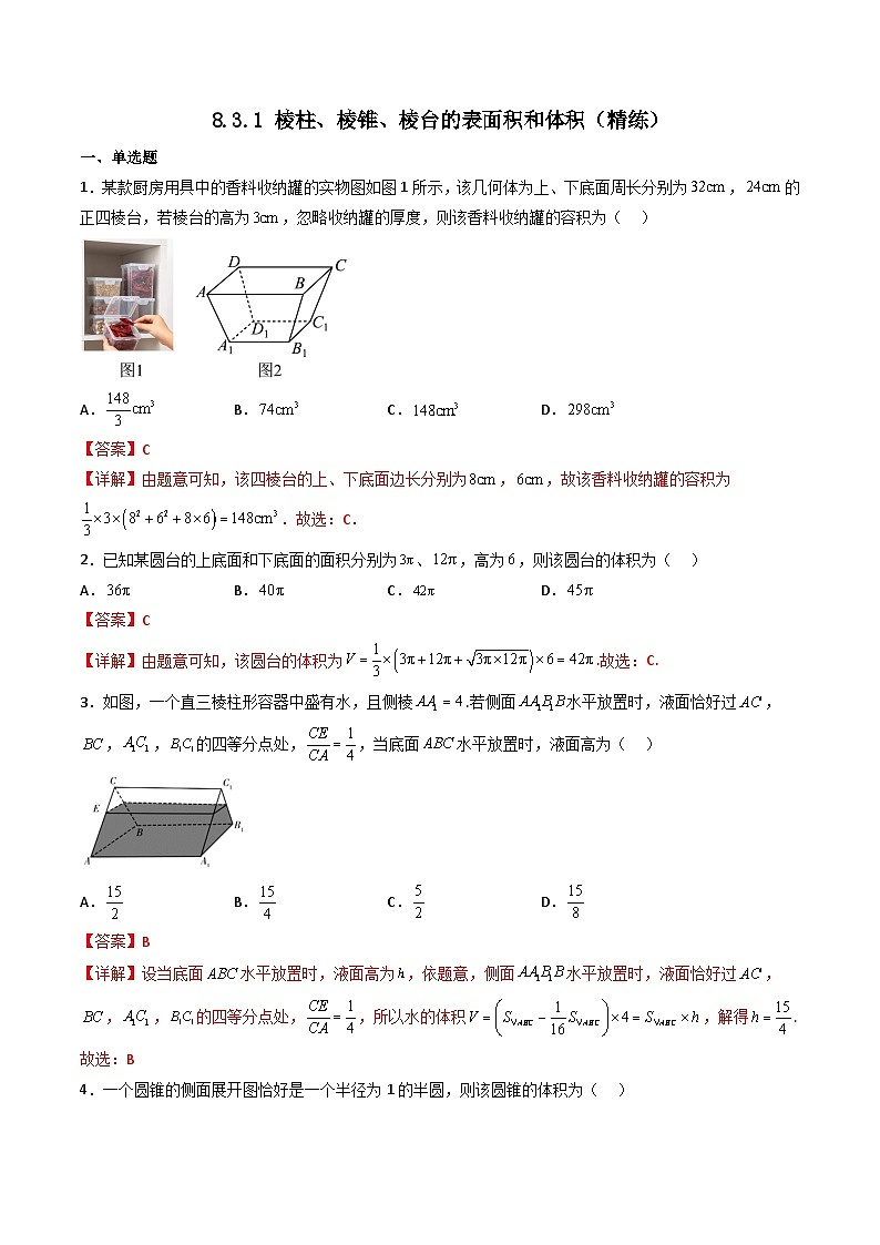 （人教A版）必修第二册高一数学下学期同步精讲精练8.3.1棱柱、棱锥、棱台的表面积和体积（精练）（解析版）第1页