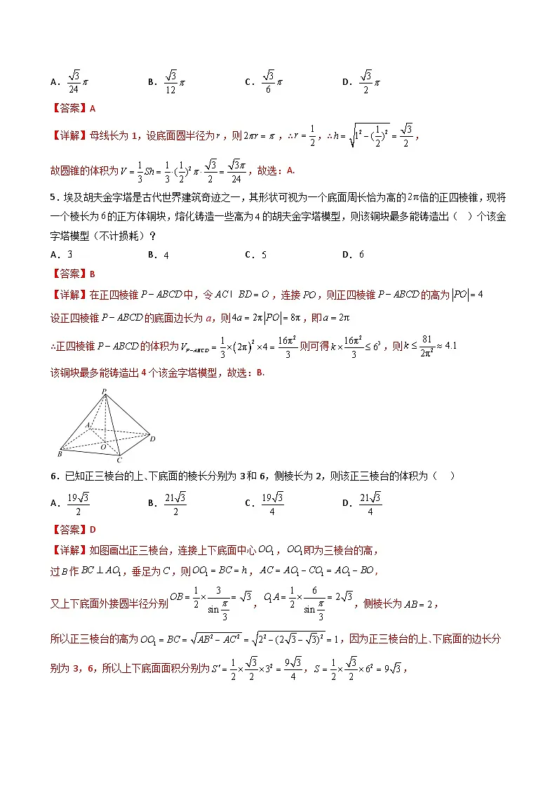 （人教A版）必修第二册高一数学下学期同步精讲精练8.3.1棱柱、棱锥、棱台的表面积和体积（精练）（解析版）第2页