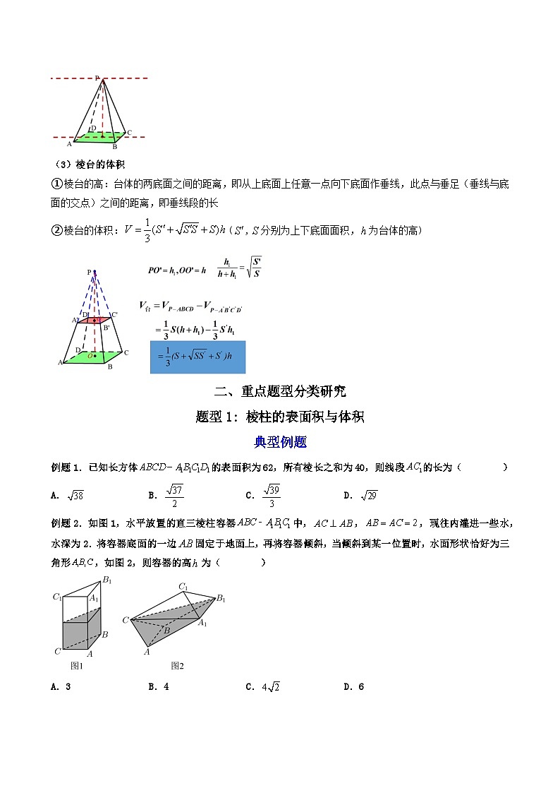 （人教A版）必修第二册高一数学下学期同步精讲精练8.3.1棱柱、棱锥、棱台的表面积和体积(精讲）（原卷版）第3页