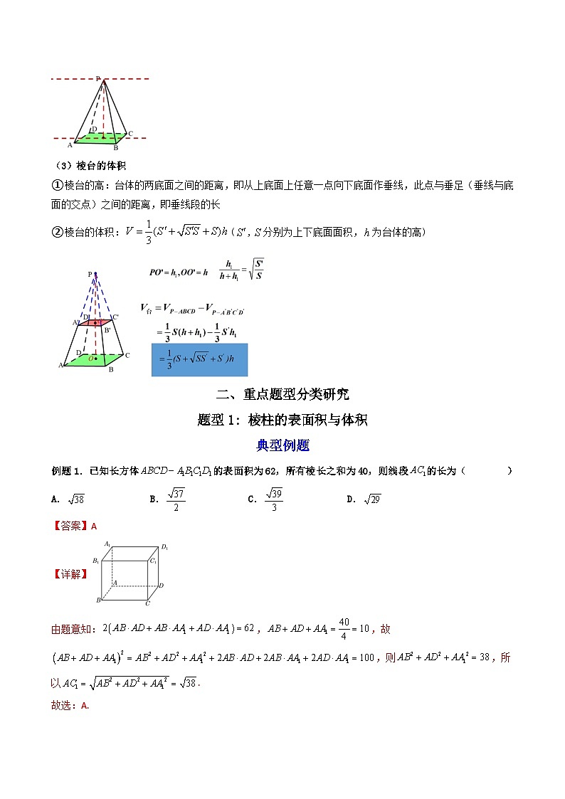 （人教A版）必修第二册高一数学下学期同步精讲精练8.3.1棱柱、棱锥、棱台的表面积和体积(精讲）（解析版）第3页