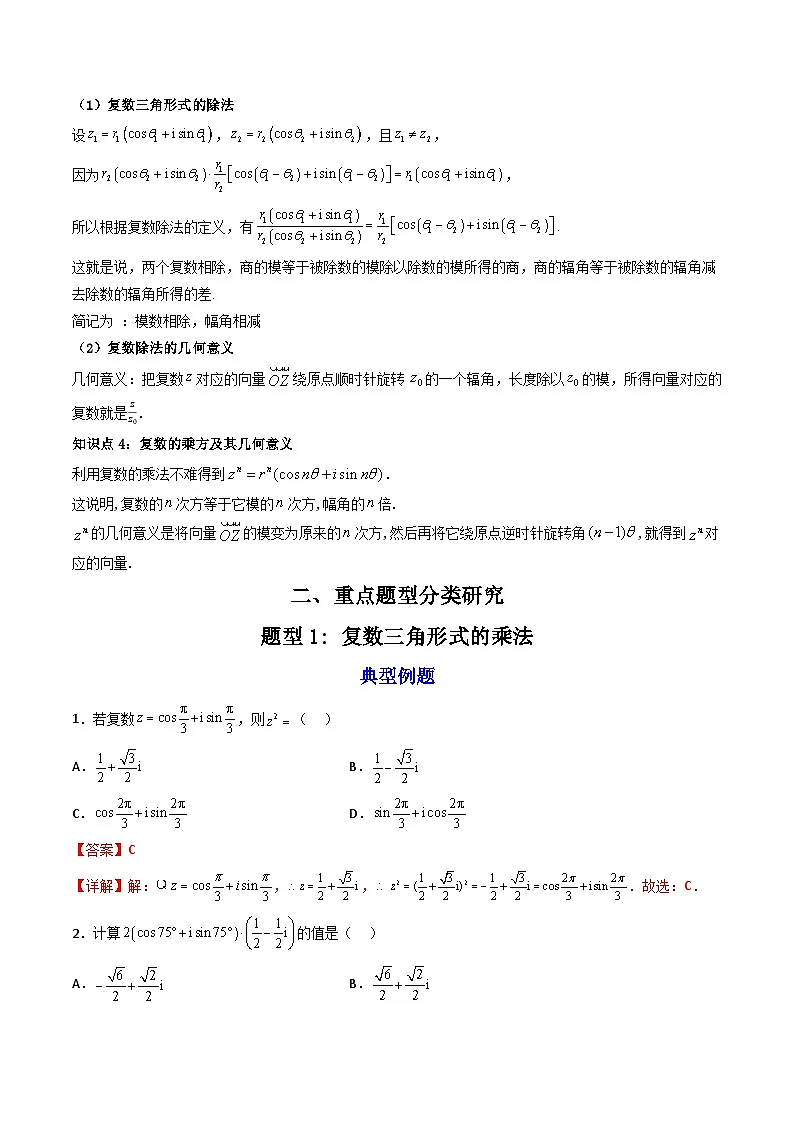 （人教A版）必修第二册高一数学下学期同步精讲精练7.3.2 复数乘、除运算的三角表示及其几何意义 (精讲）（解析版）第2页