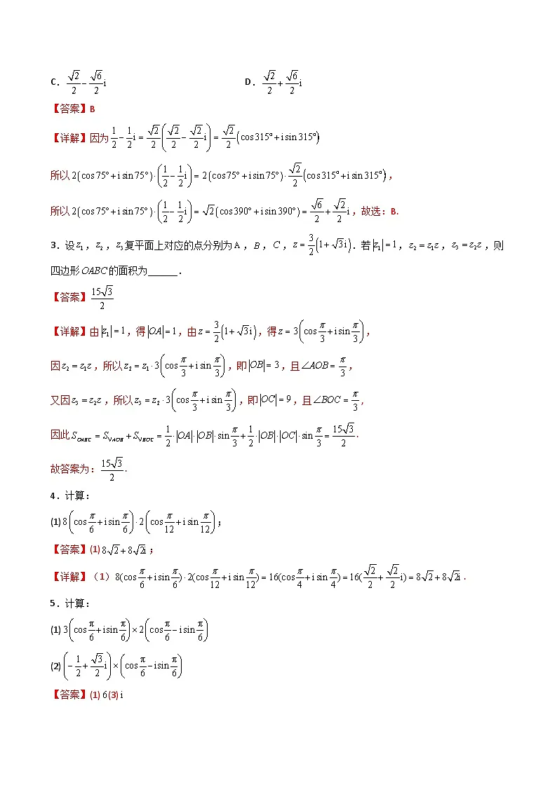 （人教A版）必修第二册高一数学下学期同步精讲精练7.3.2 复数乘、除运算的三角表示及其几何意义 (精讲）（解析版）第3页