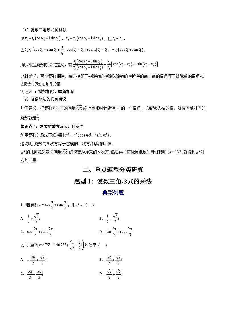 （人教A版）必修第二册高一数学下学期同步精讲精练7.3.2 复数乘、除运算的三角表示及其几何意义 (精讲）（原卷版）第2页