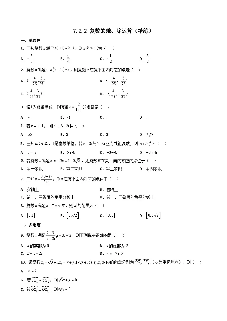 （人教A版）必修第二册高一数学下学期同步精讲精练7.2.2 复数的乘、除运算（精练）（原卷版）第1页