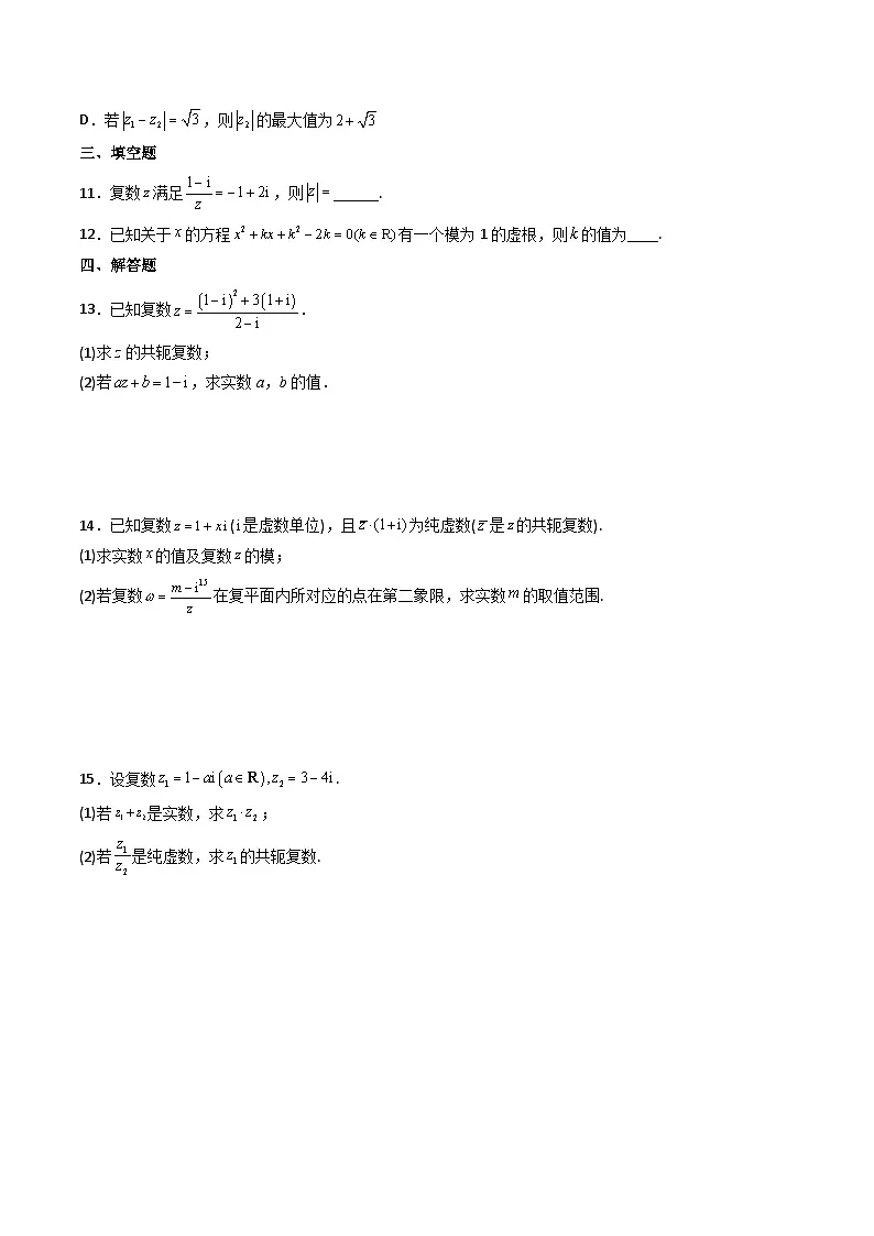 （人教A版）必修第二册高一数学下学期同步精讲精练7.2.2 复数的乘、除运算（精练）（原卷版）第2页