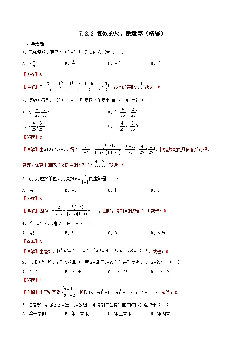 （人教A版）必修第二册高一数学下学期同步精讲精练7.2.2 复数的乘、除运算（精练）（解析版）第1页