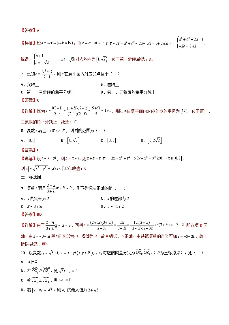（人教A版）必修第二册高一数学下学期同步精讲精练7.2.2 复数的乘、除运算（精练）（解析版）第2页