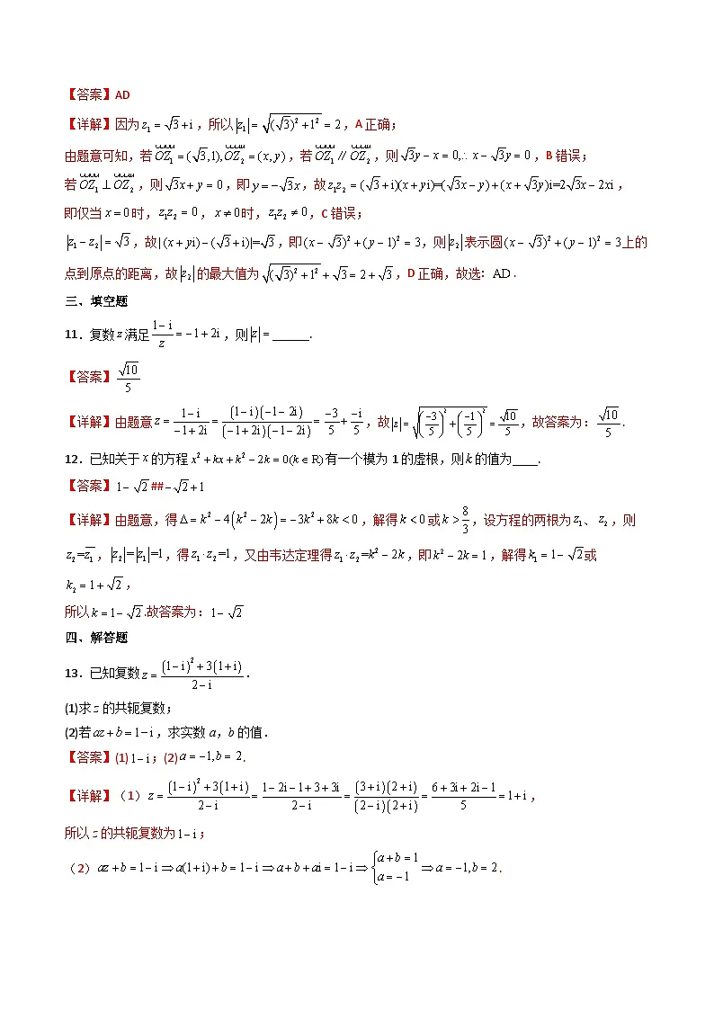（人教A版）必修第二册高一数学下学期同步精讲精练7.2.2 复数的乘、除运算（精练）（解析版）第3页
