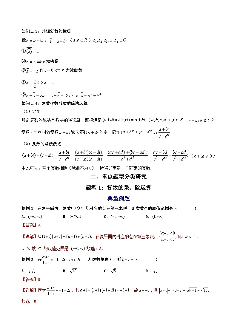 （人教A版）必修第二册高一数学下学期同步精讲精练7.2.2 复数的乘、除运算 (精讲）（解析版）第3页