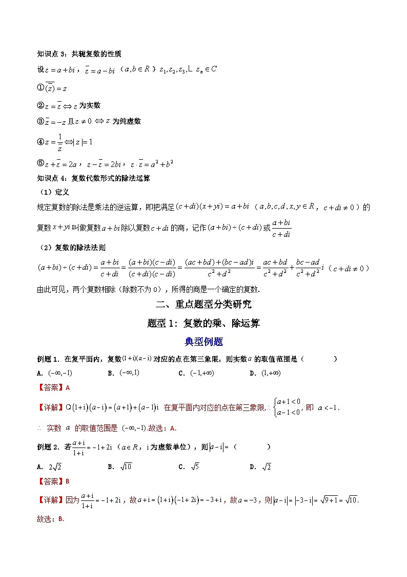 （人教A版）必修第二册高一数学下学期同步精讲精练7.2.2 复数的乘、除运算  (精讲）（解析版）第3页